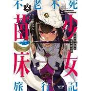 不老不死少女の苗床旅行記 2
