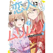 わたしが恋人になれるわけないじゃん、ムリムリ! (※ムリじゃなかった!?) 7