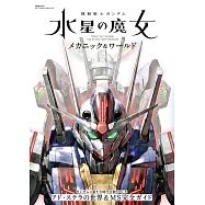 機動戰士鋼彈水星的魔女動畫設定資料集