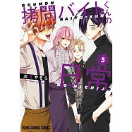 拷問バイトくんの日常 5