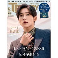 日經TRENDY(2024.12)增刊：目黑蓮(Snow Man)(附勇者鬥惡龍Ⅲ接著邁向傳說月曆)