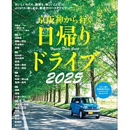 京阪神出發一日兜風旅遊情報專集 2025