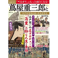 蔦屋重三郎與增添江戶文化色彩天才們完全解析專集