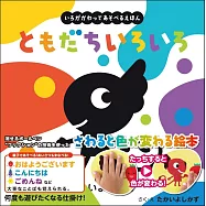 いろがかわってあそべるえほん ともだちいろいろ