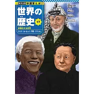 集英社版 学習まんが 世界の歴史 17 多極化する世界 アジア・ヨーロッパ・中東・アフリカ