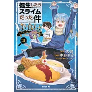 転生したらスライムだった件美食伝 3