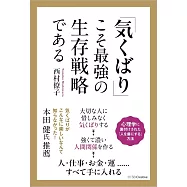 「気くばり」こそ最強の生存戦略である