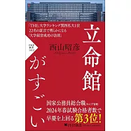 立命館がすごい