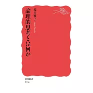 論理的思考とは何か