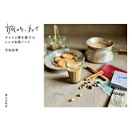 旅のち、チャイ チャイと焼き菓子のレシピ&旅ノート