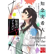 猛毒のプリズン 天久鷹央の事件カルテ