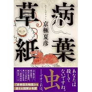 病葉草紙