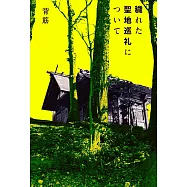 穢れた聖地巡礼について