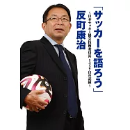 「サッカーを語ろう」: 日本サッカー協会技術委員長1457日の記録