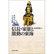 信長・家康と激動の東海