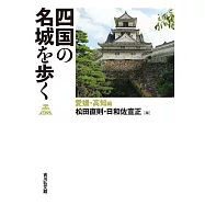 四国の名城を歩く 愛媛・高知編: 愛媛・高知編