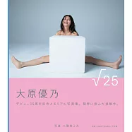 大原優乃寫真集：√25