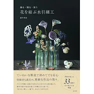 田中杏奈水引繩結製作美麗花卉手藝作品集