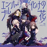 世界計畫繽紛舞台!feat.初音未來 25時、ナイトコードで。 10th單曲「エンパープル/化けの花」