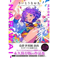 齋藤直葵畫集&戲劇性作畫技巧解析專集：業nariwai