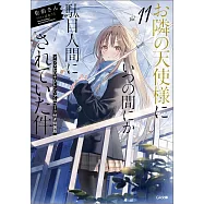 お隣の天使様にいつの間にか駄目人間にされていた件 11 ドラマCD+DLシリアルコード付き特装版