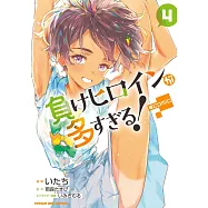 負けヒロインが多すぎる!@comic 4