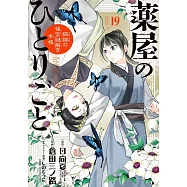 薬屋のひとりごと~猫猫の後宮謎解き手帳~19