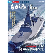 日本海軍護衛艦完全解析專集：最上級護衛艦