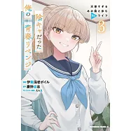 陰キャだった俺の青春リベンジ 3 天使すぎるあの娘と歩むReライフ