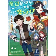 底辺おっさん、チート覚醒で異世界楽々ライフ 1