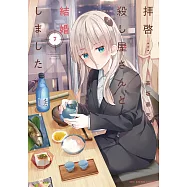 拝啓…殺し屋さんと結婚しました 7