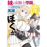 妹が女騎士学園に入学したらなぜか救国の英雄になりました。ぼくが。 2
