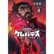【新装版】クレバテス-魔獣の王と赤子と屍の勇者- 4