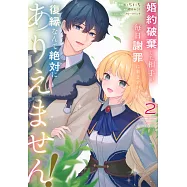 婚約破棄した相手が毎日謝罪に来ますが、復縁なんて絶対にありえません! 2