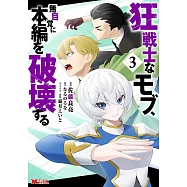 狂戦士なモブ、無自覚に本編を破壊する 3