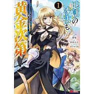 地獄の沙汰も黄金次第 会社をクビになったけど、錬金術とかいうチートスキルを手に入れたので人生一発逆転を目指します 1