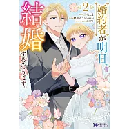 婚約者が明日、結婚するそうです。 2