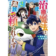 治癒魔法は使えないと追放されたのに、なぜか頼られてます~俺だけ使える治癒魔法で、聖獣と共に気づけば世界最強になっていた~ 2