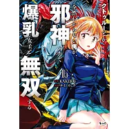 クトゥルーとか全然わからない俺が、邪神の力で爆乳女子と無双する 5