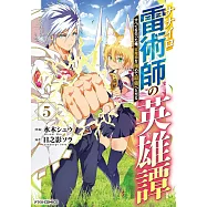 ナナイロ雷術師の英雄譚―すべてを失った俺、雷魔術を極めて最強へと至る― 5