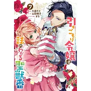 引きこもり令嬢は話のわかる聖獣番 7