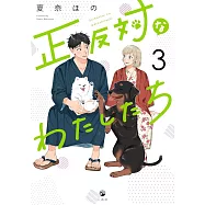 正反対なわたしたち 3