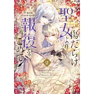 傷だらけ聖女より報復をこめて 2