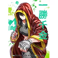 一勝千金 4