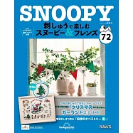 SNOOPY&FRIENDS可愛刺繡裝飾圖案手藝特刊 72：附材料組