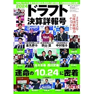 日本職棒選秀決算完全情報專集 2024