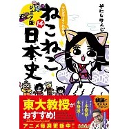 マンガでよくわかる ねこねこ日本史 ジュニア版14