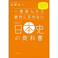 一度読んだら絶対に忘れない日本史の教科書