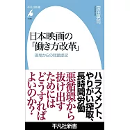 日本映画の「働き方改革」: 現場からの問題提起
