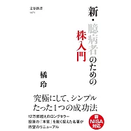 新・臆病者のための株入門